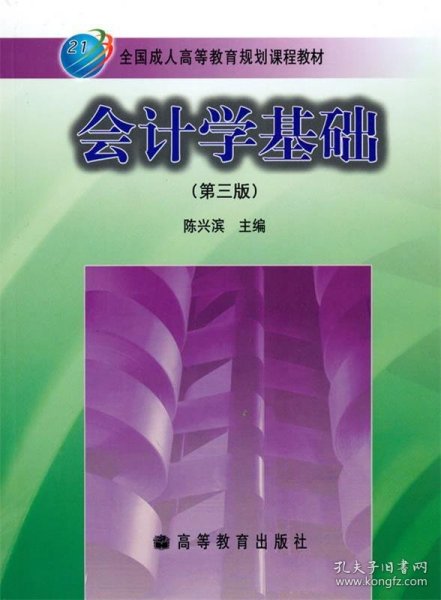 全国成人高等教育规划课程教材：会计学基础（第3版）