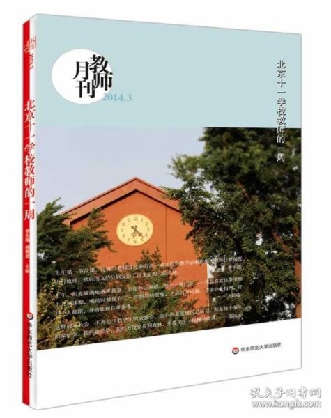 北京十一学校教师的一周（教师月刊2014年3月）