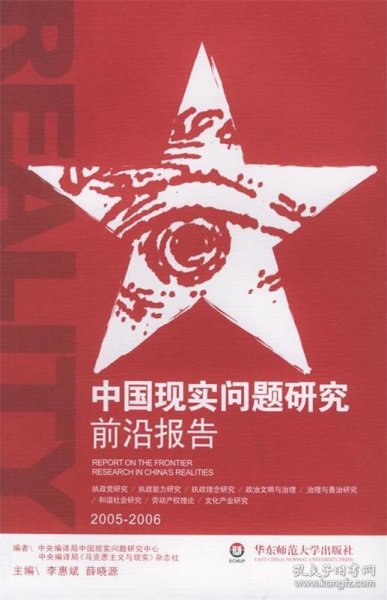 中国现实问题研究前沿报告:2005-2006:2005-2006