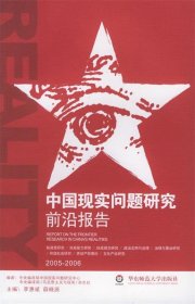 中国现实问题研究前沿报告:2005-2006:2005-2006