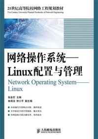 21世纪高等院校网络工程规划教材·网络操作系统：Linux配置与管理