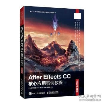 AfterEffectsCC核心应用案例教程（全彩慕课版）