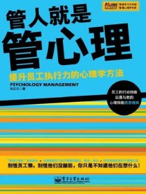 管人就是管心理