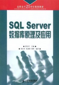 SQL Server数据库原理及应用——高职高专21世纪规划教材