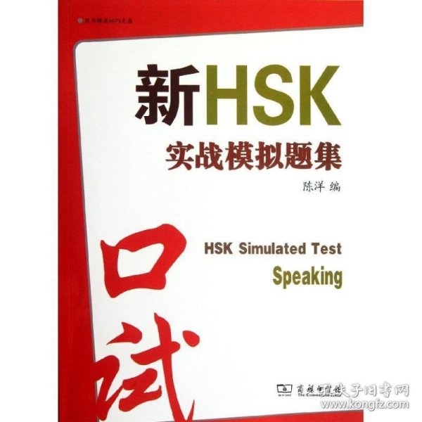 新HSK实战模拟题集：口试