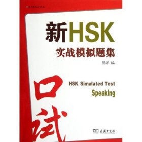 新HSK实战模拟题集 口试