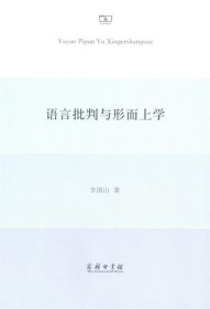 语言批判与形而上学