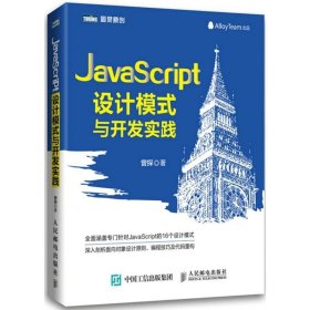 JavaScript设计模式与开发实践