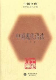 中国文库：中国现代语法