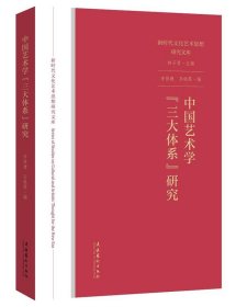 中国艺术学“三大体系”研究（新时代文化艺术思想研究文库）