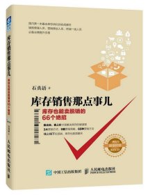 库存销售那点事儿 库存也能卖脱销的66个绝招