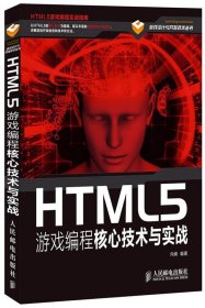 HTML5游戏编程核心技术与实战