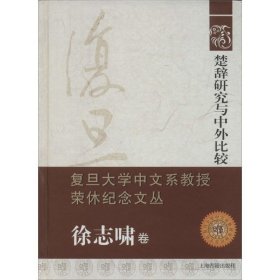 楚辞研究与中外比较：复旦大学中文系教授荣休纪念文丛·徐志啸卷