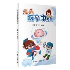 漫画脑卒中预防