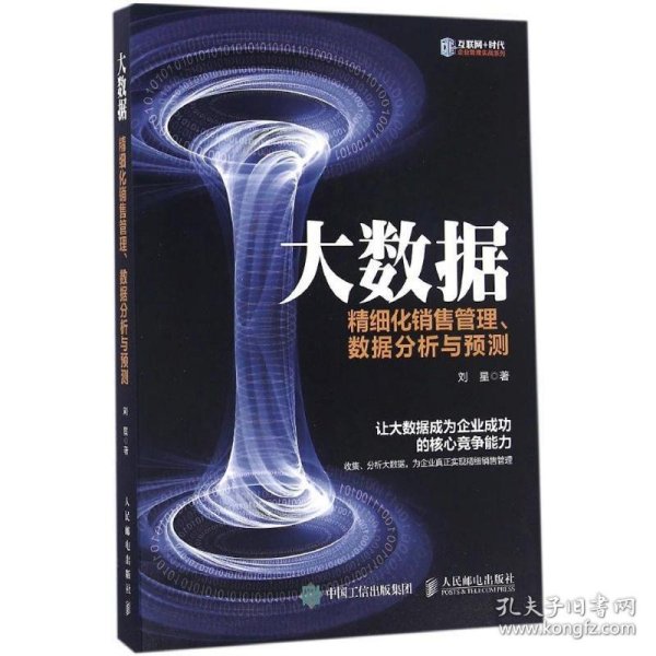 大数据 精细化销售管理、数据分析与预测