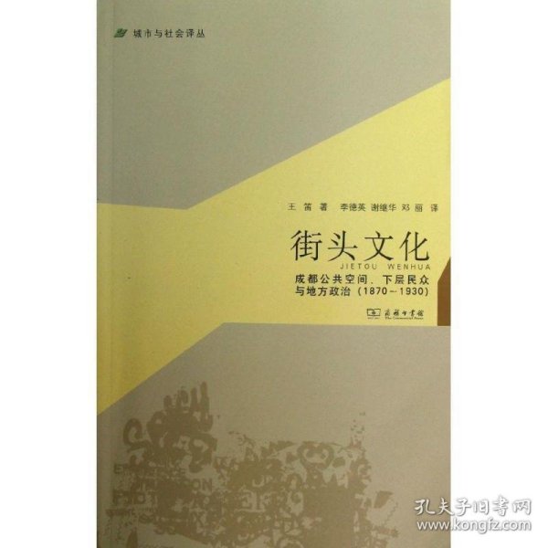 城市与社会译丛·街头文化：成都公共空间、下层民众与地方政治（1870-1930）