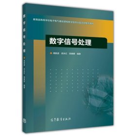 数字信号处理/教育部高等学校电子电气基础课程教学指导分委员会推荐教材