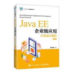 Java EE企业级应用开发项目教程