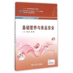 基础营养与食品安全