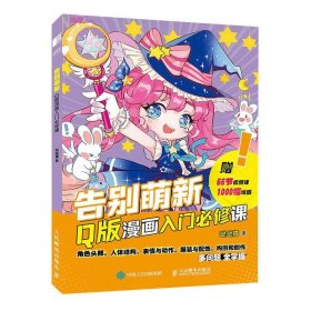 告别萌新 Q版漫画入门必修课