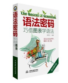 语法密码:巧借图表学语法