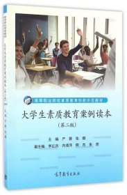 大学生素质教育案例读本（第2版）/高等职业院校素质教育创新示范教材