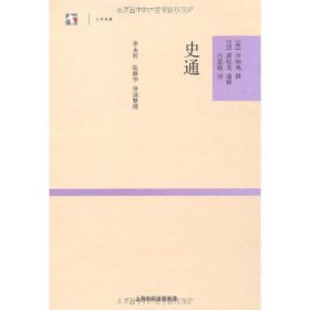 史通：世纪人文系列丛书·大学经典