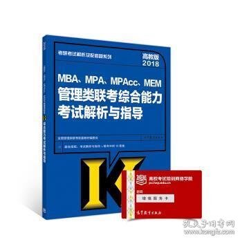 2018MBA、MPA、MPAcc、MEM管理类联考综合能力考试解析与指导