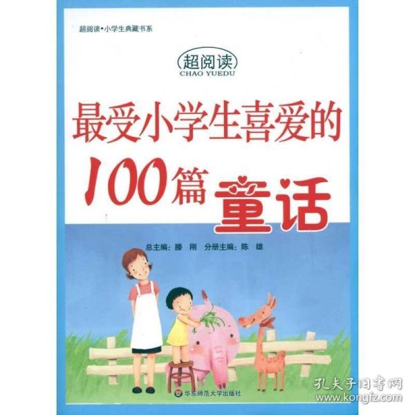 最受小学生喜爱的100篇童话