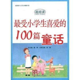 受小学生喜爱的100篇童话