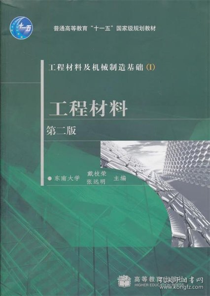 工程材料及机械制造基础1：工程材料（第2版）