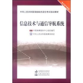 中华人民共和国海船船员适任考试培训教材:信息技术与通信导航系