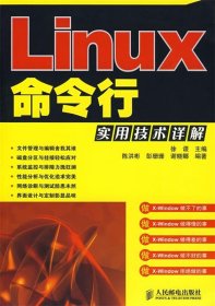 Linux命令行实用技术详解