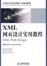 XML网页设计实用教程/21世纪高等院校网络工程规划教材