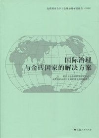 国际治理与金砖国家的解决方案