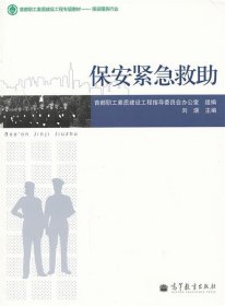 首都职工素质建设工程专版教材·保安服务行业：保安紧急救助