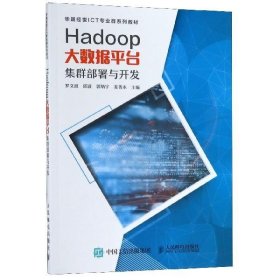 Hadoop大数据平台集群部署与开发