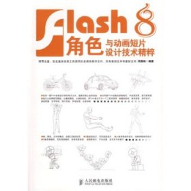 Flash 8角色与动画短片设计技术精粹