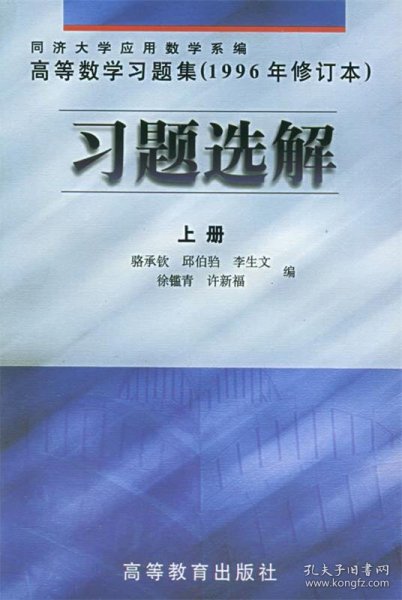 高等数学习题集（1996年修订本）习题选解.上册