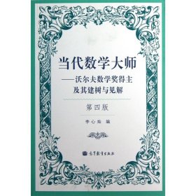 当代数学大师:沃尔夫数学奖得主及其建树与见解