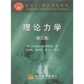 面向21世纪课程教材:理论力学