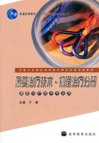 康复治疗技术物理治疗分册(康复治疗技术专业用全国卫生院校高职高专教学改革实验教材)