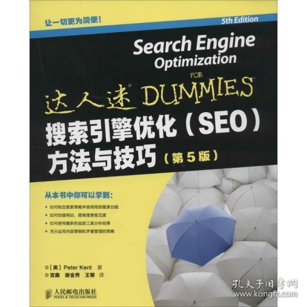 搜索引擎优化(SEO)方法与技巧(第5版)