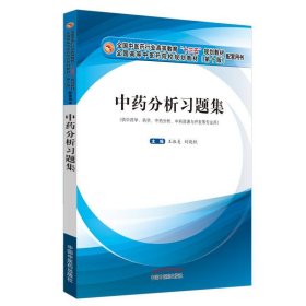 中藥分析習(xí)題集
