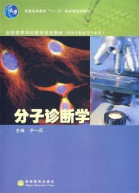 全国高等学校医学规划教材：分子诊断学