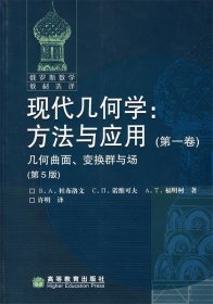 现代几何学:方法与应用:第一卷:几何曲面、变换群与场