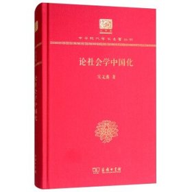 论社会学中国化（120年纪念版）