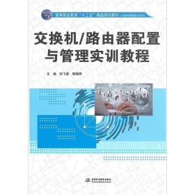 交换机/路由器配置与管理实训教程