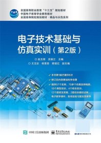 电子技术基础与仿真实训