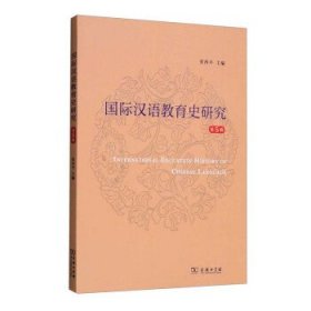 国际汉语教育史研究